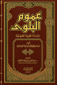 Image of عموم البلوى دراسة نظرية تطبيقية