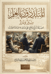 Image of المتلذذون بالعلم سير ودرر